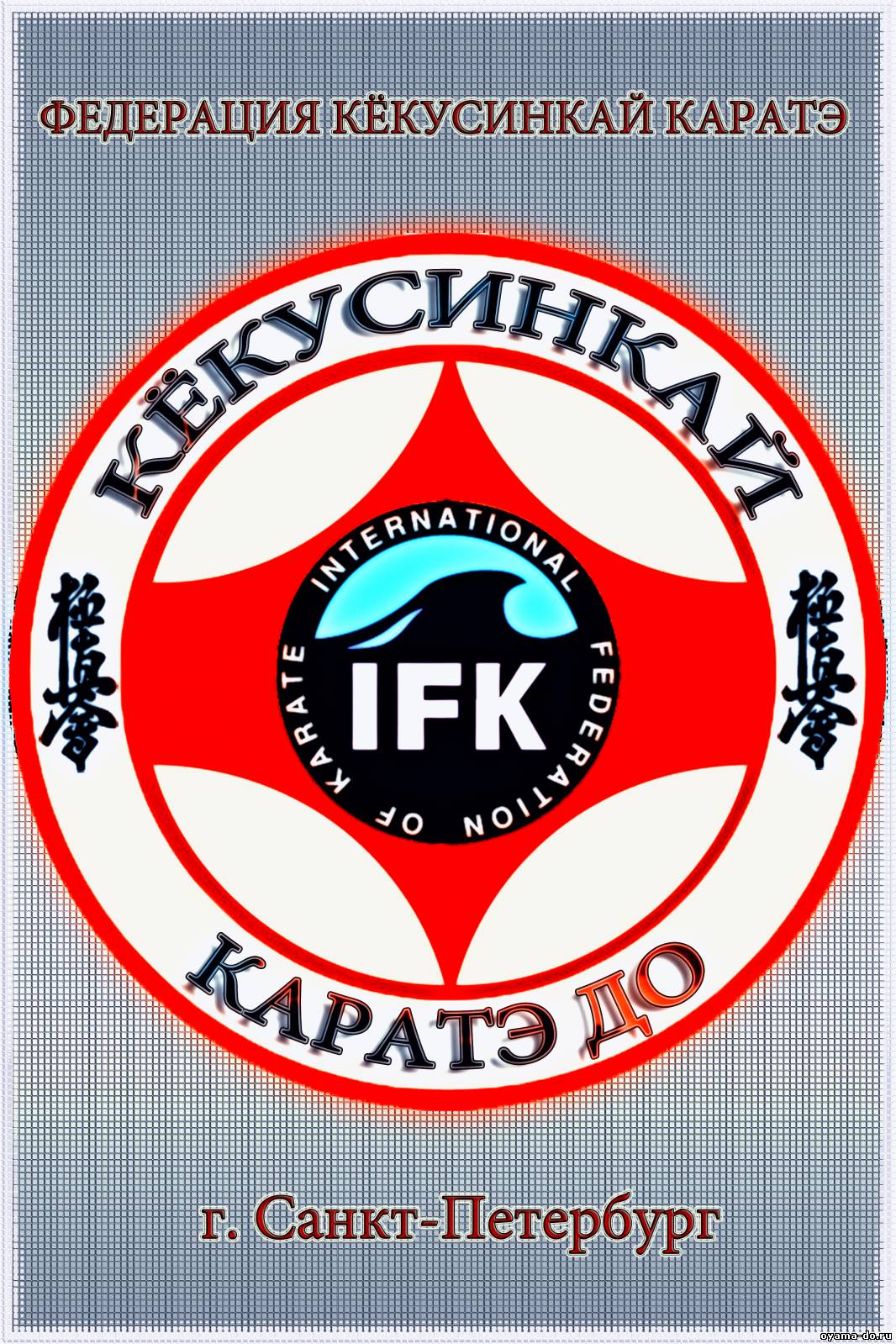 IFK каратэ киокушинкай логотип